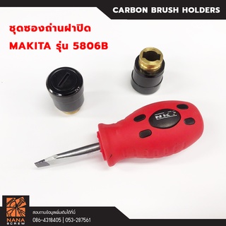 อะไหล่ ชุดซองถ่านเลื่อยวงเดือน MAKITA 5806B