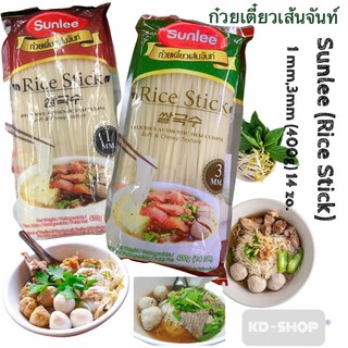 ก๋วยเตี๋ยวเส้นจันท์อบแห้งเส้น ตราซันลี Sunlee Rice Stick ขนาด 400 กรัม (เส้น 1 mm., 3 mm.) 14 Oz.