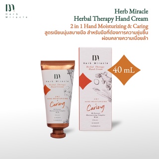 Herb Miracle Herbal Therapy Hand Cream 2 in 1 Hand Moisturizing &amp; Caring 40 mL | แฮนด์ครีม สูตรเนียนนุ่มสบายมือ ผ่อนคลาย