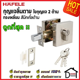 ถูกที่สุด HAFELE กุญแจลิ้นตายทรงเหลี่ยม 2 ด้าน Double Deadbolt สีนิกเกิ้ลด้าน 489.10.554 ของแท้100%