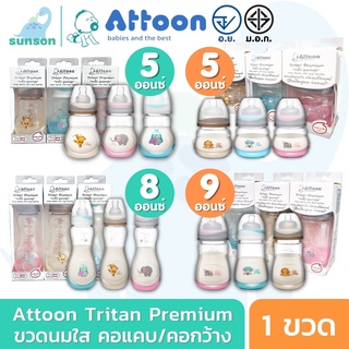 [แพ็ค 1] Attoon Tritan Premium ขวดนมใส ขวดนมคอแคบ ขวดนมคอกว้าง ขนาด 2/5/8/9 ออนซ์ ขวดนมเด็ก พร้อมจุกนมซิลิโคน