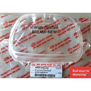 (ลด 50% ใช้โค้ด INCLZ44) ฝาครอบเรือนไมล์ DREAM NEW