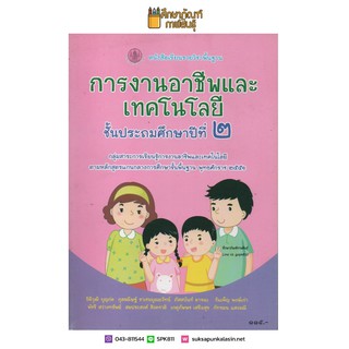 การงานอาชีพและเทคโนโลยี ป.2 (สสวท) หนังสือเรียน