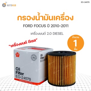 กรองน้ำมันเครื่อง FORD FOCUS ปี 2010-2011 เครื่องยนต์ 2.0 DIESEL