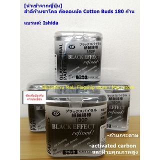 [นำเข้าจากญี่ปุ่น] สำลีก้านชาโคล คัตตอนบัต Cotton Buds ​180 ก้าน แบรนด์:Ishida พร้อมส่ง