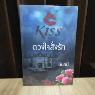 ดวงใจสั่งรัก / นันทินี (สนพ. KISS) / ใหม่