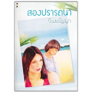 สองปรารถนา-ปกอ่อน/มือ 2-นามปากกา-จินตกัญญา