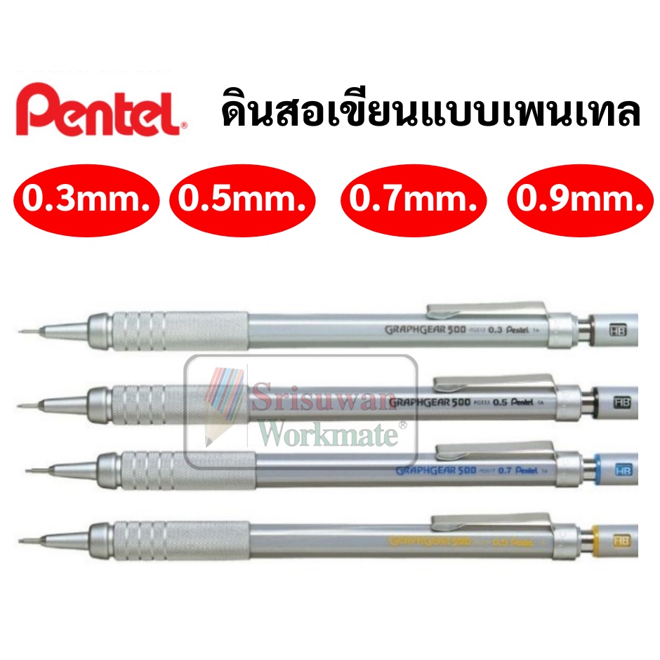 Pentel Graphgear 500 ดินสอกด ดินสอกดเขียนแบบ ครบทุกขนาด 0.3 / 0.5 / 0.7 / 0.9 ดินสอกดเขียน ดินสอกดเพนเทล Made in Japan