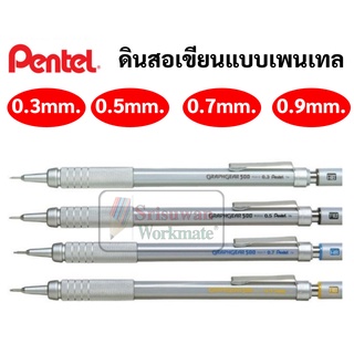 Pentel Graphgear 500 ดินสอกด ดินสอกดเขียนแบบ ครบทุกขนาด 0.3 / 0.5 / 0.7 / 0.9 ดินสอกดเขียน ดินสอกดเพนเทล Made in Japan