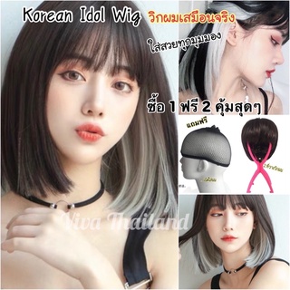 วิกผมเกาหลี Korean Idol Wig🔥 วิกผมลิซ่า มีไฮไลต์ เกรดพรีเม่ียมวิกผมสั้น ซื้อ 1 ฟรี 2 วิกผมเสมือนจริง งานจริงสวยมาก