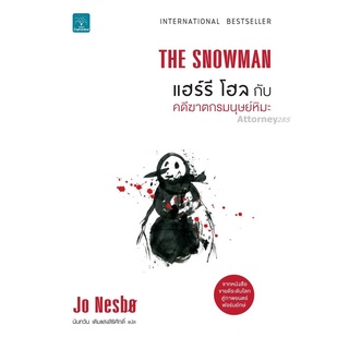 แฮร์รี โฮล กับ คดีฆาตกรมนุษย์หิมะ : The Snowman