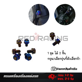 น็อตอุดกระจก  เลสแท้  HONDA/YAMAHA สีไทเทเนี่ยม XMAX300 เลือกHANDA (0067)