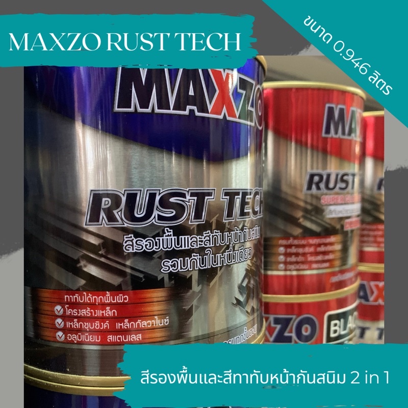 MAXZO RUST TECH สีทาเหล็กกันสนิม 2 in 1 สีรองพื้นและสีทับหน้ากันสนิมเหล็ก ขนาด 0.946 ลิตร