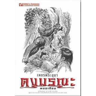 9786162147814: เพชรพระอุมา ฉบับพิมพ์ปี 2560 เล่ม 07 ดงมรณะ 3