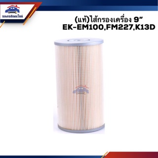 🥁(แท้💯%)ไส้กรองน้ำมันเครื่อง กรองเครื่อง 9” EK-EM100,FM227,K13D