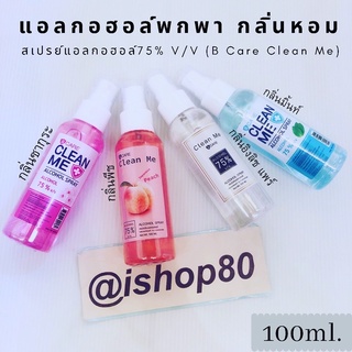 สเปรย์ 100ml.B Care Clean Me กลิ่นหอม 4 กลิ่น ซากุระ,พีช,ลูกแพร์,มิ้นท์ พร้อมส่ง!!