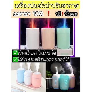 ❌ลดราคา❌เครื่องพ่นปรับอากาศอโรม่าในรถในบ้าน 149฿❗️เท่านั้น