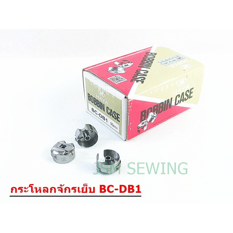 กระโหลกHAYA จักรเย็บอุตสาหกรรม รุ่น BC-DB1/แท้ *ราคาต่ออัน*