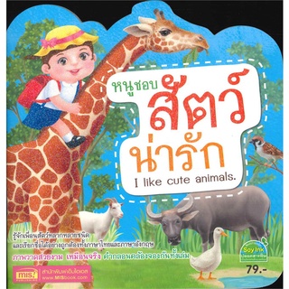 นายอินทร์ หนังสือ หนูชอบสัตว์น่ารัก(ไดคัท-ปกกากเพชร)