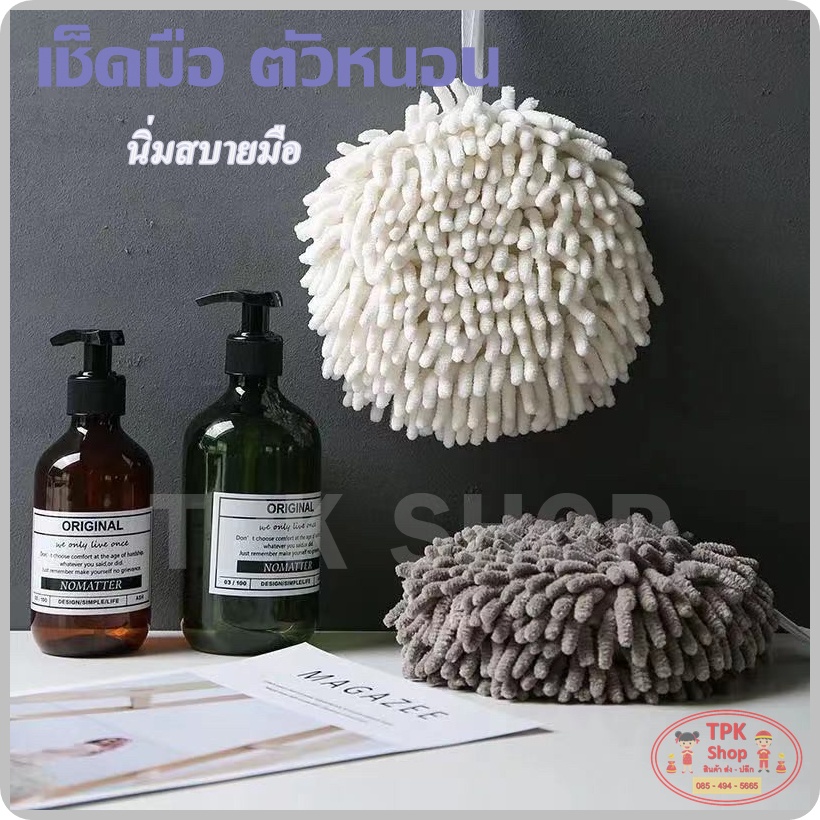 ผ้าเช็ดมือ แบบแขวน ตัวหนอน แบบลูกบอล เนื้อผ้าไมโครไฟเบอร์ TPK-136