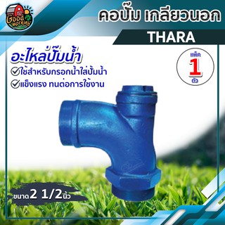 คอปั๊ม เกลียวนอก THARA 2 1/2 นิ้ว อะไหล่ปั๊มน้ำ ใช้สำหรับกรอกน้ำใส่ปั้มน้ำ คอปั๊ม เกลียวนอก 2 1/2 นิ้ว อะไหล่ปั๊มน้ำ ...