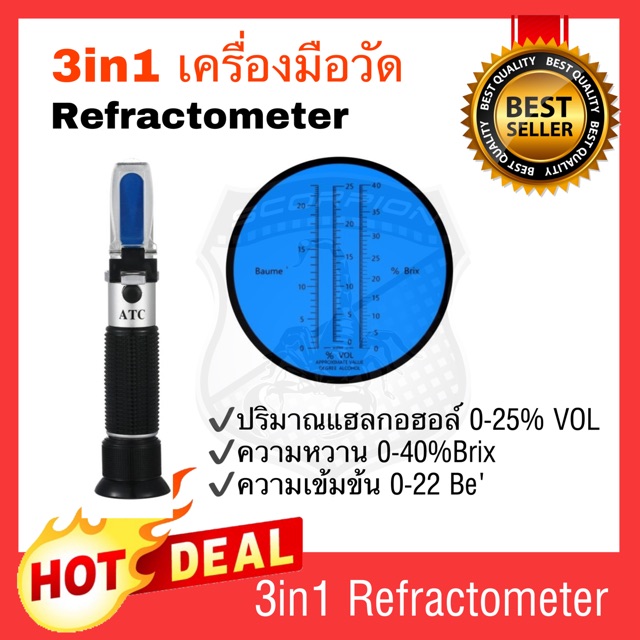3in1 Refractometer เครื่องมือวัดแฮลกอฮอล์ในไวน์ องุ่น ความหวาน ความเข้มข้น Brix Alcohol Baume ATC meter
