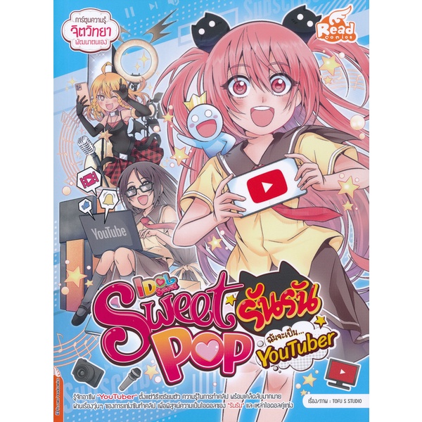 Se-ed (ซีเอ็ด) : หนังสือ Idol Secret Sweet Pop รันรัน ตอน ฉันจะเป็น YouTuber (ฉบับการ์ตูน)