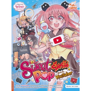 Bundanjai (หนังสือเด็ก) Idol Secret Sweet Pop รันรัน ตอน ฉันจะเป็น YouTuber (ฉบับการ์ตูน)