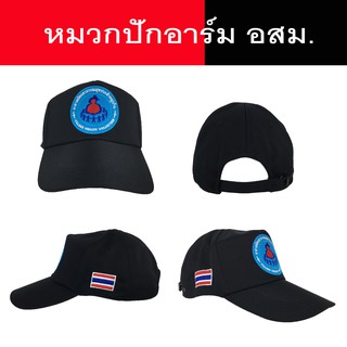 หมวก อสม. หมวกแก๊ป ปักตรา อาสาสมัครสาธารณสุขประจำหมู่บ้าน สีดำ ใส่สบาย