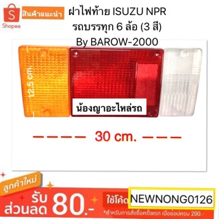 (ได้ทั้ง3สี เกรดพลาสติกอย่างดี) ฝาไฟท้ายรถบรรทุก 6 ล้อ  ISUZU NPR (3 สี) By BAROW-2000