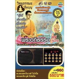 R-08-041064 วิทยุธรรมะอิ่มบุญ MP3 ชุดบทสวดมนต์พระอภิธรรม 7 คัมภีร์