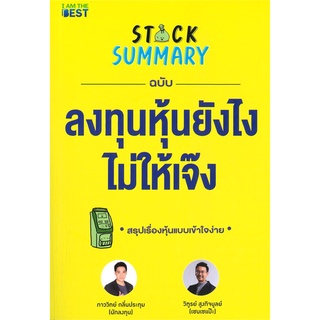 Rich and Learn (ริช แอนด์ เลิร์น) หนังสือ STOCK SUMMARY ฉบับลงทุนหุ้นยังไงไม่ให้