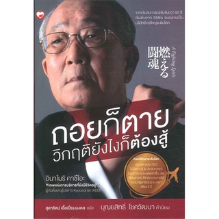 หนังสือ   ถอยก็ตาย วิกฤติยังไงก็ต้องสู้ โดย อินาโมริ คาซึโอะ