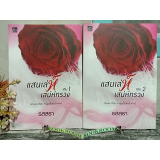 แสนเล่ห์เสน่ห์ทรวง 1-2เล่มจบครบ รสสรา