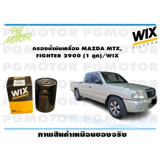 กรองน้ำมันเครื่อง MAZDA MTX, FIGHTER 2900 (1 ลูก)/WIX