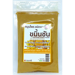 ขมิ้นชันผง 100% ปริมาณ 100 กรัม บรรจุถุงซิปล็อก บดละเอียด ขมิ้นชัน ขมื้นผง ผงขมิ้น