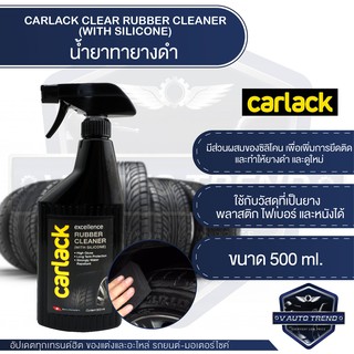 CARLACK CLEAR RUBBER CLEANER (WITH SILICONE) ขนาด 500 ml. น้ำยาทายางดำ และพลาสติก ป้องกันรักษาผิวไม่ให้แตกร้าว ไม่ซีดจาง