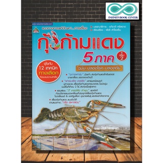 หนังสือเกษตร แนวทางการแก้ปัญหา การเลี้ยงกุ้งก้ามแดง 5 ภาค ฉบับปลอดโรคฯเล่ม 2 : โรคของกุ้งก้ามแดง ตลาดกุ้งก้ามแดง