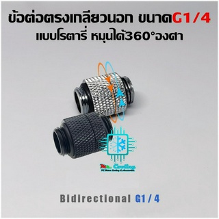 ข้อต่อตรงโรตารี่เกลียวนอก ขนาดG1/4 หมุนได้360°องศา สำหรับ อุปกรณ์ชุดน้ำคอมพิวเตอร์ และDIYอื่นๆ