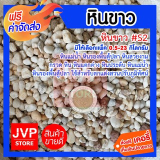 **ส่งฟรี**หินสีขาว #S2  (White stone) หินสวยงาม กรวด หิน หินตกแต่ง หินประดับ หินแม่น้ำ หินรองพื้นตู้ปลา