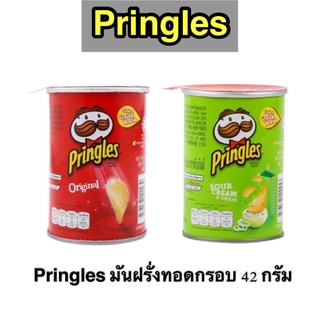 Pringles มันฝรั่งทดกรอบพริงเกิลส์ ขนาด 42g