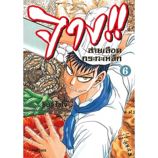 หนังสือ จาง!! สายเลือดกระทะเหล็ก เล่ม 6 (Mg)สินค้ามือหนี่ง  พร้อมส่ง # Books around