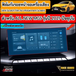 (มีทั้งแบบใส และ ด้าน) ฟิล์มกันรอยหน้าจอรถยนต์ ALL NEW MG5 ปี 2021-ปัจจุบัน [Anti Scratch Film] เอ็มจี ห้า