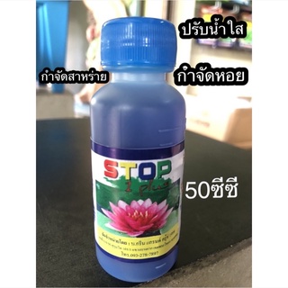 บี-สต๊อป สารปรับน้ำใสในอ่างบัว ปุ๋ยน้ำ 50ml น้ำใสไม่เกิดตะไคร่น้ำ กำจัดหอย และสาหร่าย