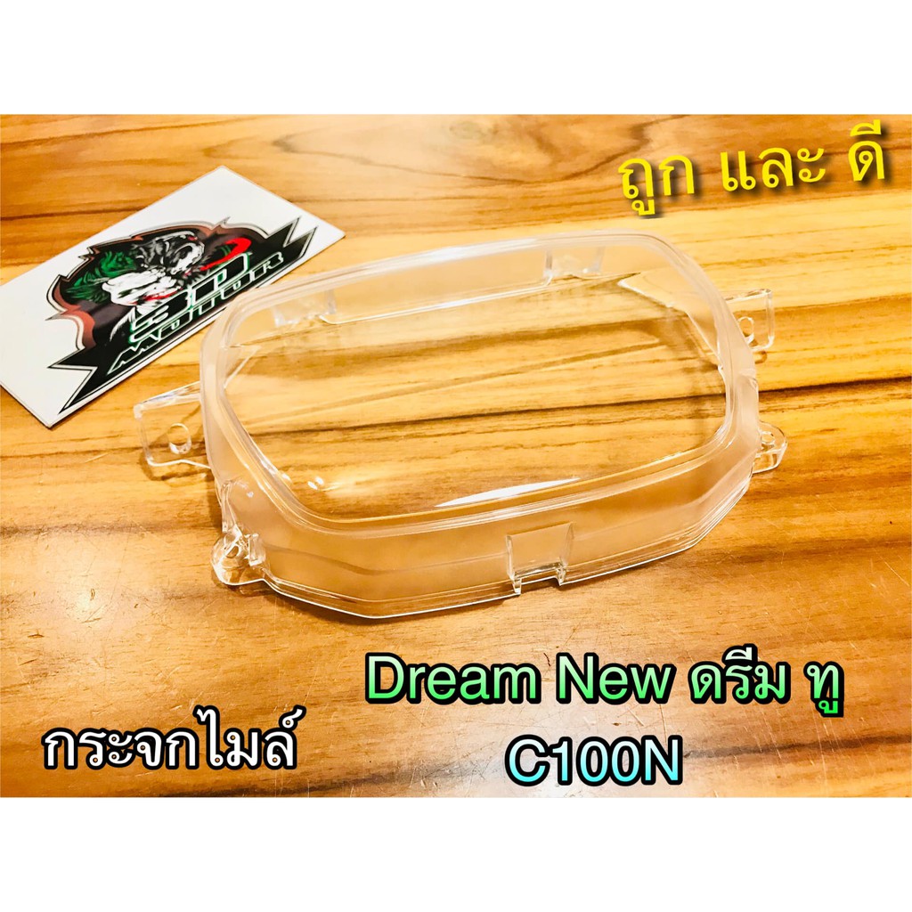 กระจกไมล์ Dream New Dream2 ดรีม ทู C100N กระจกเรือนไมล์ แบบแท้