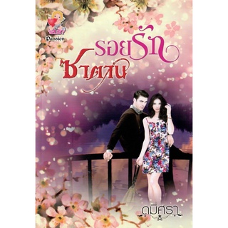 รอยรักซาตาน /   ดมิศรา ( ใหม่ )