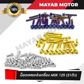 น็อตเลสแคร้งเครื่อง MSX 125 (21ตัว) สแตนเลสแท้เกรด A 100%  อะไหล่แต่งมอเตอร์ไซค์ น็อตแคร้ง