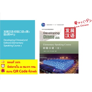 แบบเรียน Developing Chinese Elementary Speaking Course2 发展汉语 初级口语 2