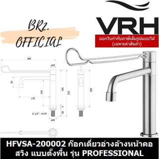 (30.09) VRH = HFVSA-200002 ก๊อกเดี่ยวอ่างล้างมือ คอสวิงแบบตั้งพื้น สูง185มม.รุ่น PROFESSIONAL