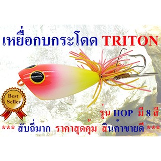 เหยื่อกบกระโดด เบ็ดกันสวะ TRITON รุ่น HOP